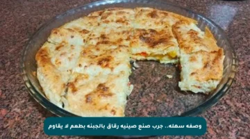 وصفة سهلة.. جرب صنع صينية رقاق بالجبنة بطعم لا يقاوم